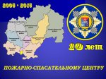 ПОЖАРНО-СПАСАТЕЛЬНОМУ ЦЕНТРУ МАГАДАНСКОЙ ОБЛАСТИ 10 ЛЕТ.